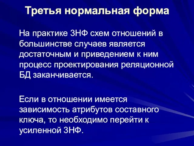 Третья нормальная форма На практике 3НФ схем отношений в большинстве