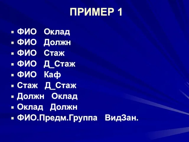 ПРИМЕР 1 ФИО Оклад ФИО Должн ФИО Стаж ФИО Д_Стаж