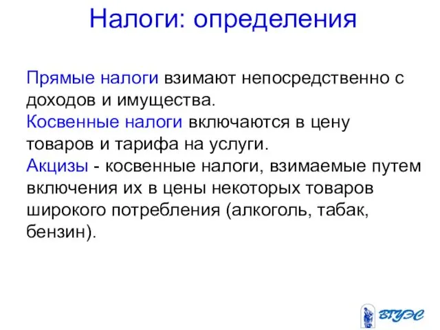 Прямые налоги взимают непосредственно с доходов и имущества. Косвенные налоги