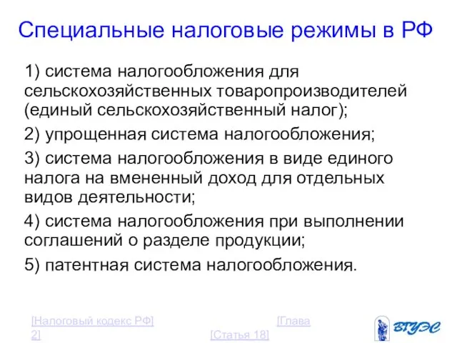 Специальные налоговые режимы в РФ 1) система налогообложения для сельскохозяйственных