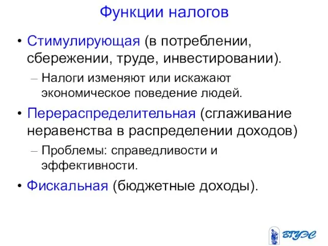 Функции налогов Стимулирующая (в потреблении, сбережении, труде, инвестировании). Налоги изменяют