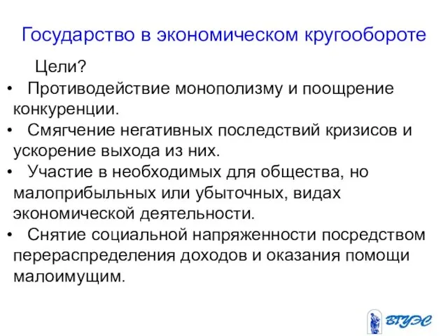 Государство в экономическом кругообороте Цели? Противодействие монополизму и поощрение конкуренции.