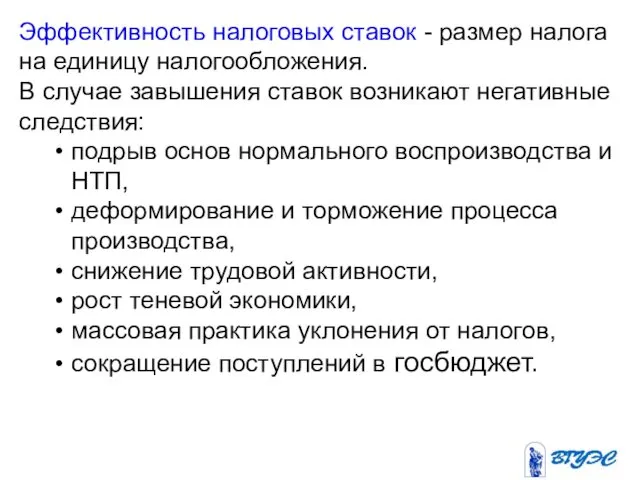 Эффективность налоговых ставок - размер налога на единицу налогообложения. В