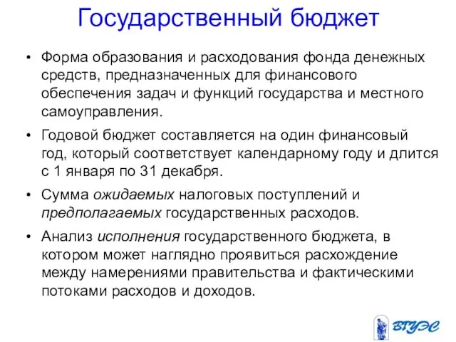 Государственный бюджет Форма образования и расходования фонда денежных средств, предназначенных