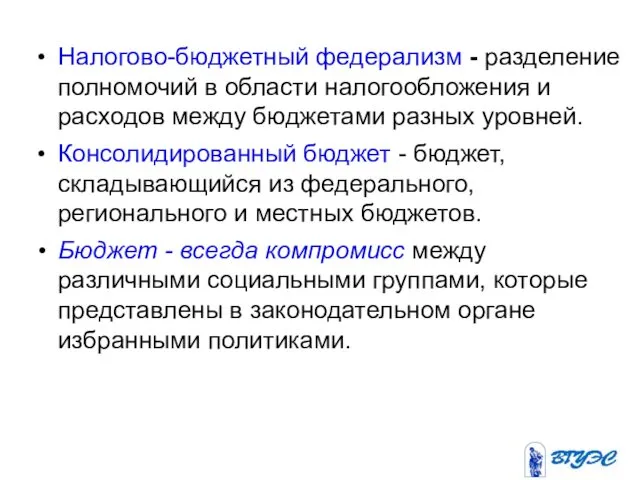 Налогово-бюджетный федерализм - разделение полномочий в области налогообложения и расходов