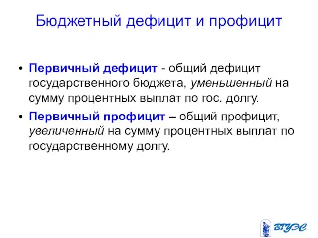 Бюджетный дефицит и профицит Первичный дефицит - общий дефицит государственного