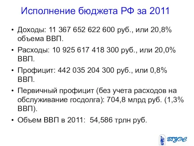 Исполнение бюджета РФ за 2011 Доходы: 11 367 652 622