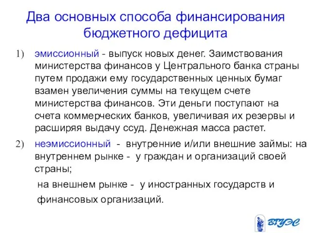 Два основных способа финансирования бюджетного дефицита эмиссионный - выпуск новых