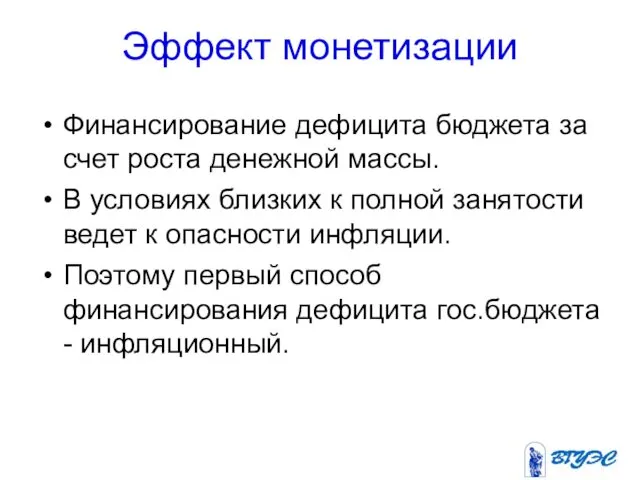 Эффект монетизации Финансирование дефицита бюджета за счет роста денежной массы.