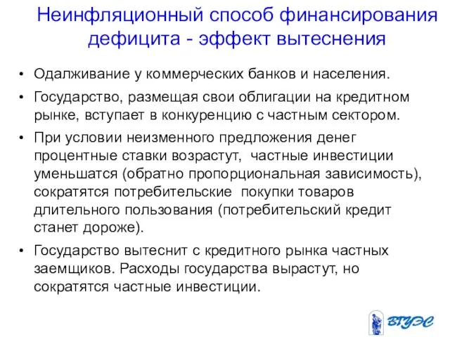 Неинфляционный способ финансирования дефицита - эффект вытеснения Одалживание у коммерческих