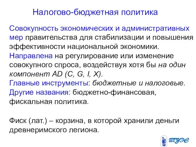 Налогово-бюджетная политика Совокупность экономических и административных мер правительства для стабилизации