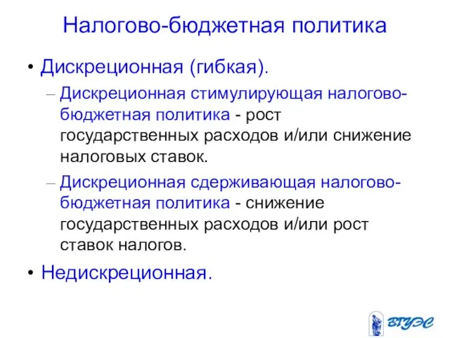 Налогово-бюджетная политика Дискреционная (гибкая). Дискреционная стимулирующая налогово-бюджетная политика - рост