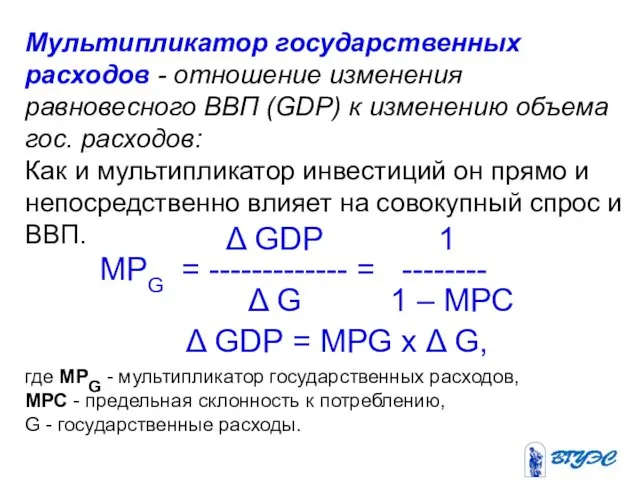 Мультипликатор государственных расходов - отношение изменения равновесного ВВП (GDP) к