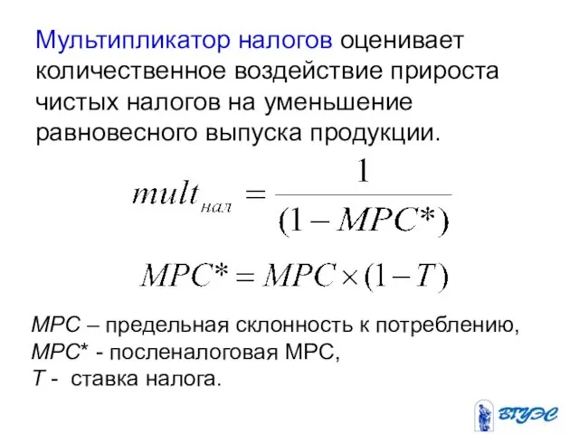 Мультипликатор налогов оценивает количественное воздействие прироста чистых налогов на уменьшение