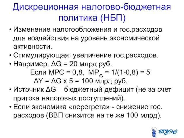 Дискреционная налогово-бюджетная политика (НБП) Изменение налогообложения и гос.расходов для воздействия