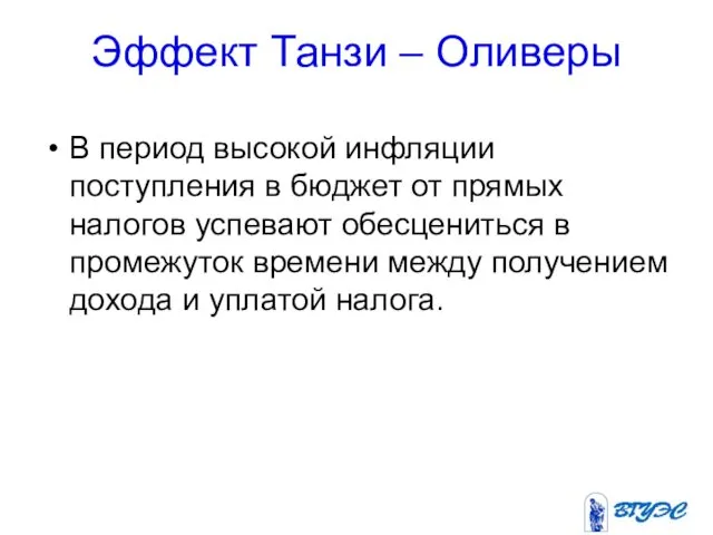 Эффект Танзи – Оливеры В период высокой инфляции поступления в