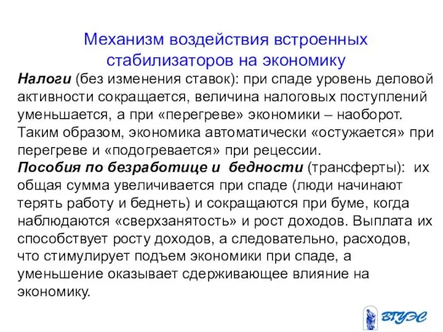 Механизм воздействия встроенных стабилизаторов на экономику Налоги (без изменения ставок):