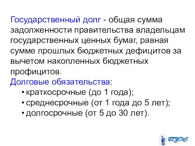 Государственный долг - общая сумма задолженности правительства владельцам государственных ценных