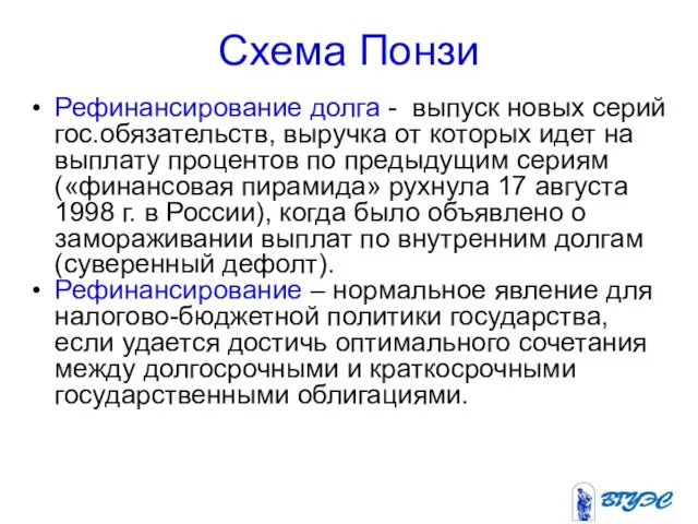 Схема Понзи Рефинансирование долга - выпуск новых серий гос.обязательств, выручка