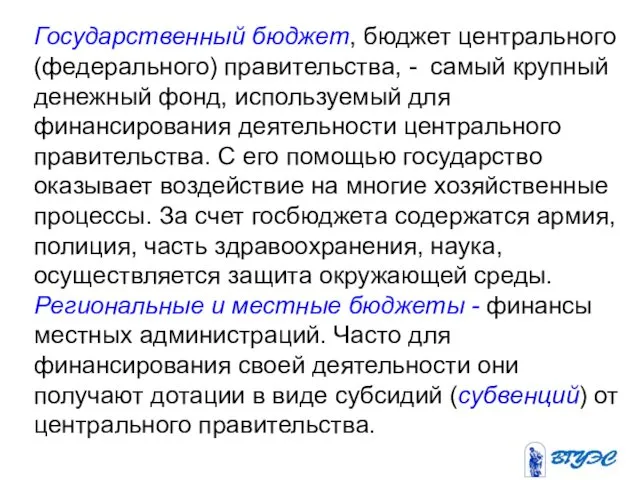 Государственный бюджет, бюджет центрального (федерального) правительства, - самый крупный денежный