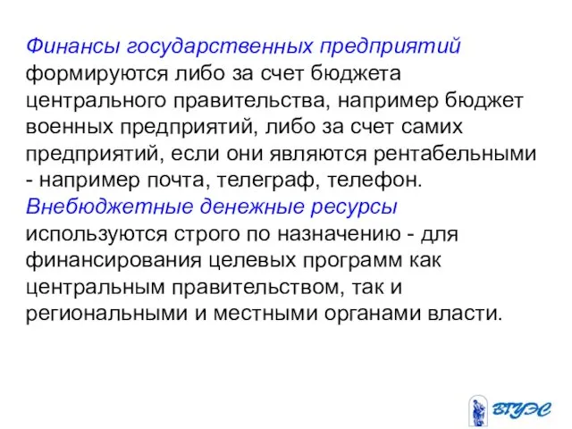 Финансы государственных предприятий формируются либо за счет бюджета центрального правительства,