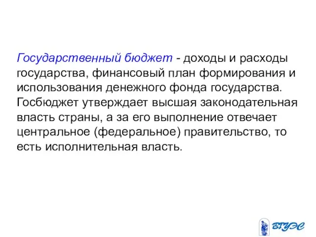 Государственный бюджет - доходы и расходы государства, финансовый план формирования