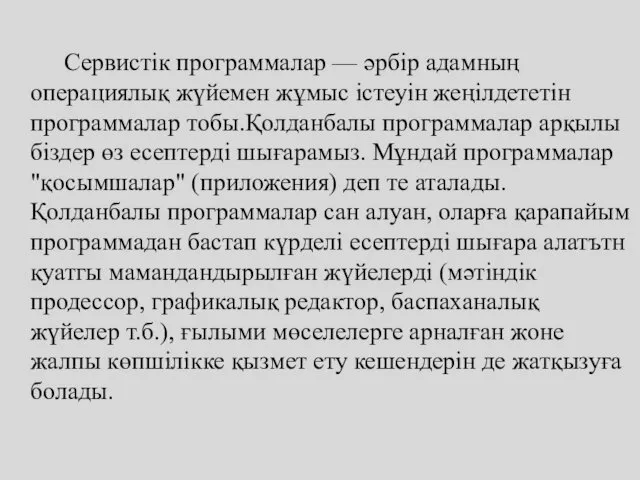 Сервистік программалар — әрбір адамның операциялық жүйемен жұмыс істеуін жеңілдететін