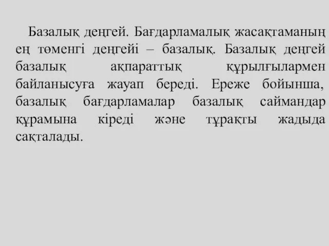 Базалық деңгей. Бағдарламалық жасақтаманың ең төменгі деңгейі – базалық. Базалық