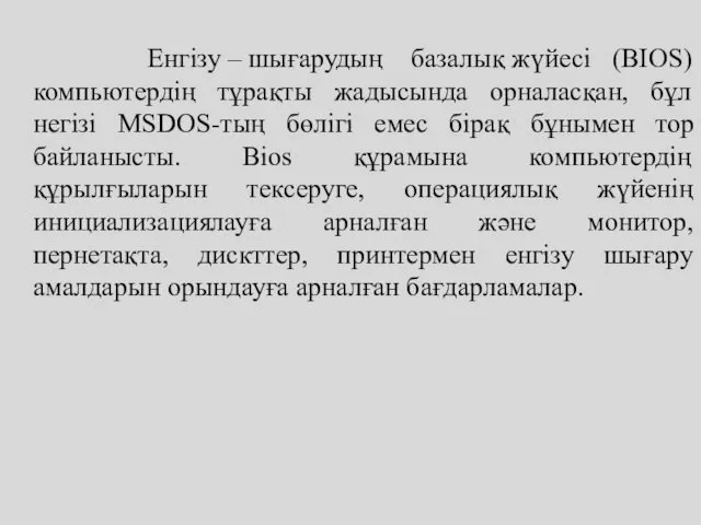 Енгізу – шығарудың базалық жүйесі (BIOS) компьютердің тұрақты жадысында орналасқан,