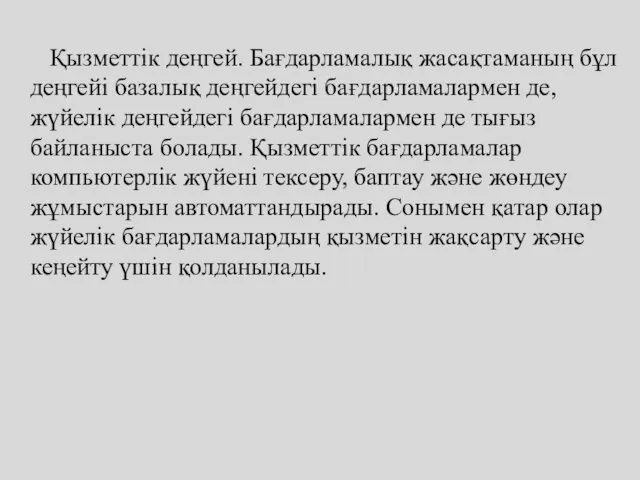 Қызметтік деңгей. Бағдарламалық жасақтаманың бұл деңгейі базалық деңгейдегі бағдарламалармен де,