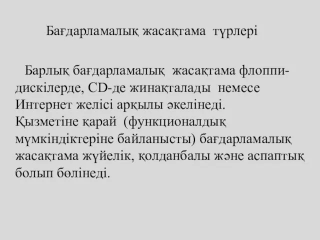 Бағдарламалық жасақтама түрлері Барлық бағдарламалық жасақтама флоппи-дискілерде, CD-де жинақталады немесе