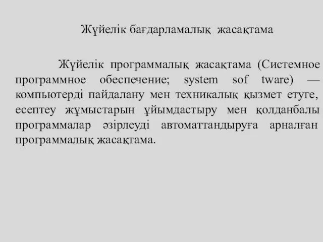 Жүйелік бағдарламалық жасақтама Жүйелік программалық жасақтама (Системное программное обеспечение; system