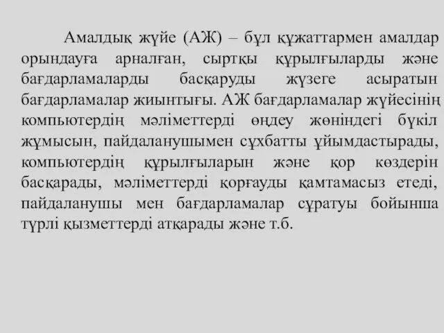 Амалдық жүйе (АЖ) – бұл құжаттармен амалдар орындауға арналған, сыртқы