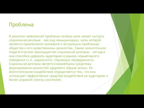 Проблема В решении заявленной проблемы особую роль может сыграть социальная реклама – как