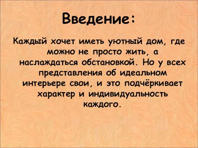 Введение: Каждый хочет иметь уютный дом, где можно не просто