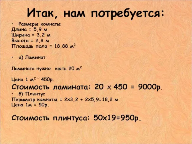 Итак, нам потребуется: Размеры комнаты Длина = 5,9 м Ширина