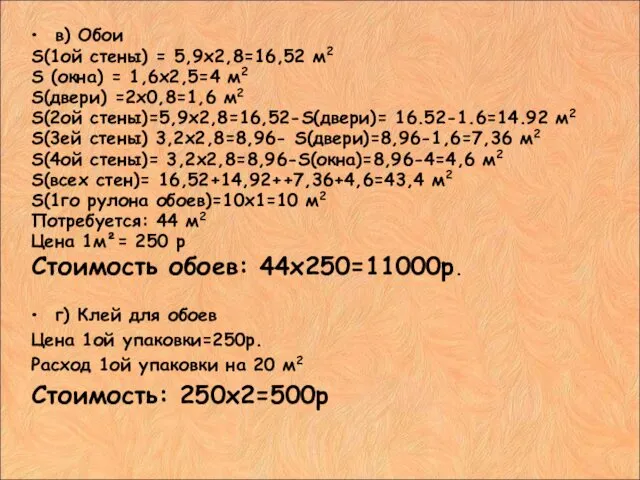 в) Обои S(1ой стены) = 5,9х2,8=16,52 м2 S (окна) =