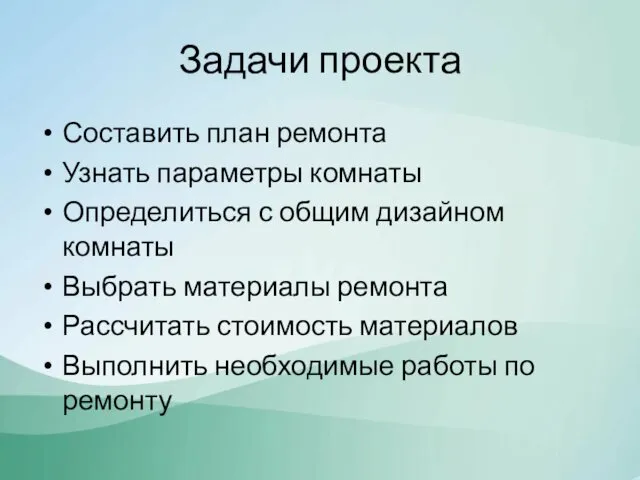 Задачи проекта Составить план ремонта Узнать параметры комнаты Определиться с