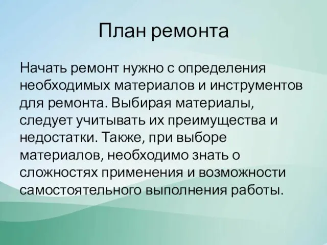 План ремонта Начать ремонт нужно с определения необходимых материалов и