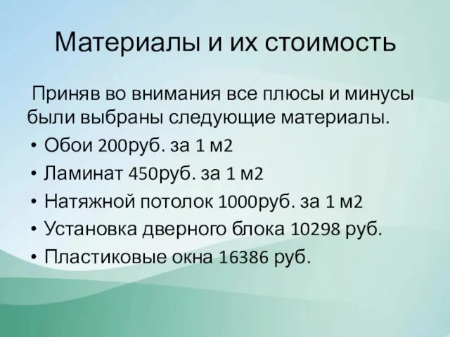 Материалы и их стоимость Приняв во внимания все плюсы и