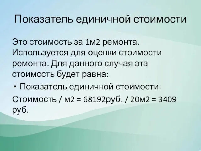 Показатель единичной стоимости Это стоимость за 1м2 ремонта. Используется для