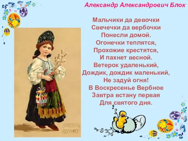 Александр Александрович Блок Мальчики да девочки Свечечки да вербочки Понесли