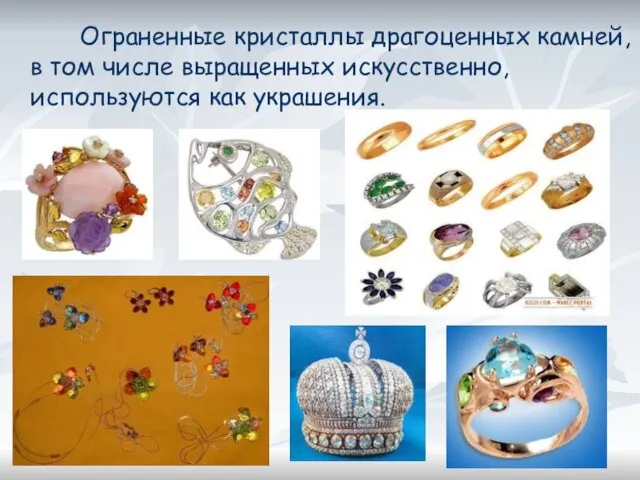 Ограненные кристаллы драгоценных камней, в том числе выращенных искусственно, используются как украшения.