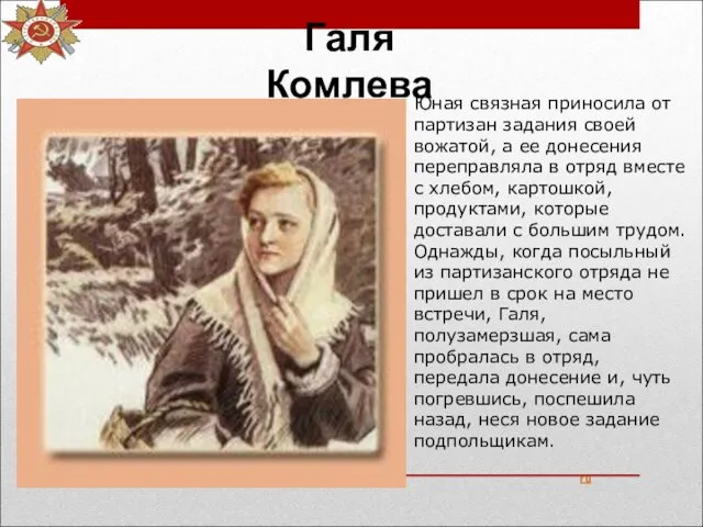 Галя Комлева ru Юная связная приносила от партизан задания своей