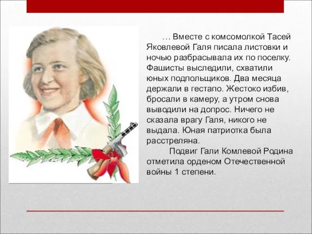 … Вместе с комсомолкой Тасей Яковлевой Галя писала листовки и