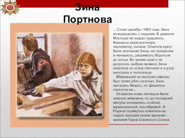 Зина Портнова ...Стоял декабрь 1943 года. Зина возвращалась с задания.