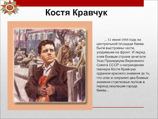 Костя Кравчук ... 11 июня 1944 года на центральной площади