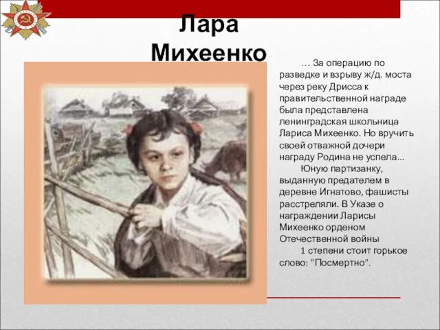 Лара Михеенко … За операцию по разведке и взрыву ж/д.