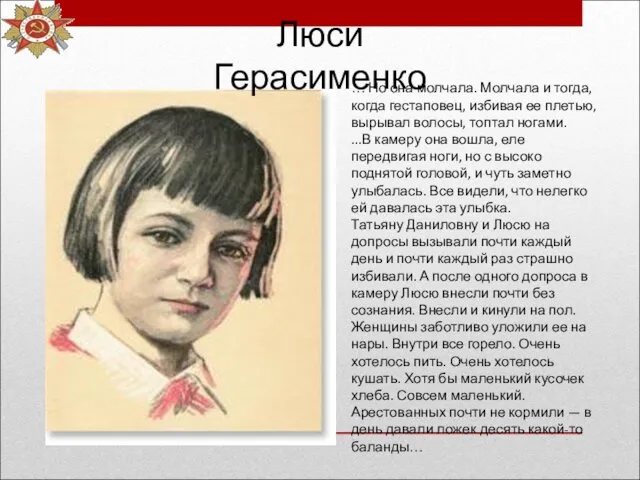 Люси Герасименко … Но она молчала. Молчала и тогда, когда