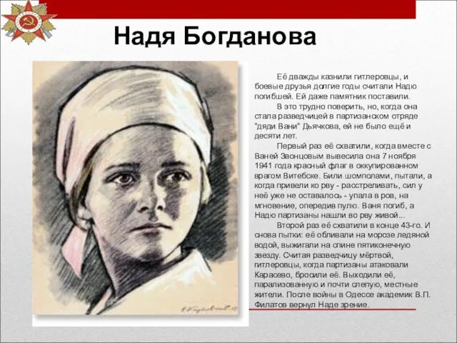 Надя Богданова Её дважды казнили гитлеровцы, и боевые друзья долгие